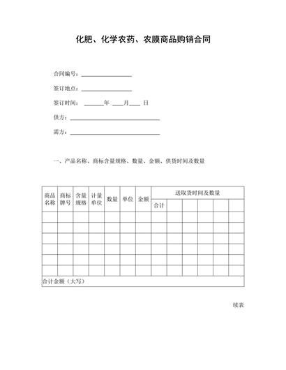 化肥、化学农药、农膜等商品购销合同word模板