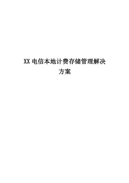 XX电信本地计费存储方案word模板