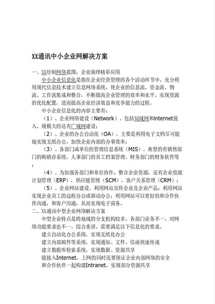 XX通讯中小企业网解决方案word模板