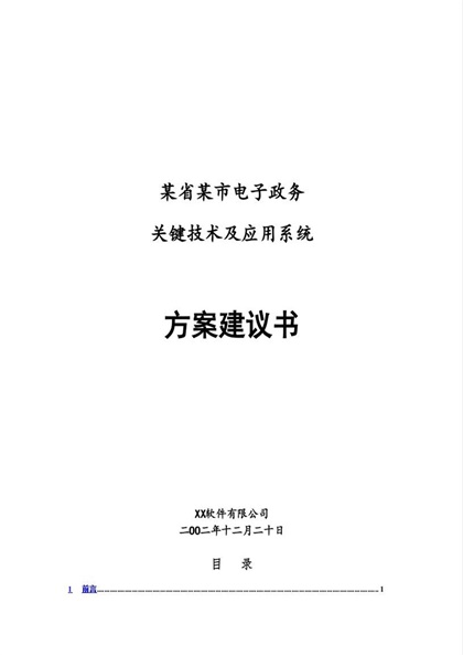 电子政务关键技术及应用系统方案建议书word模板