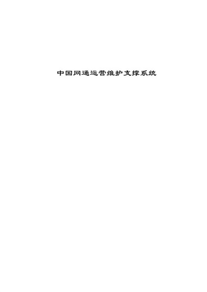 中国网通运营维护支撑系统项目策划书word模板