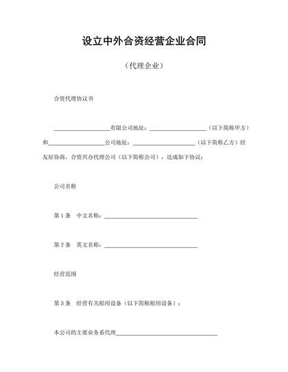 设立中外合资经营企业合同(代理企业)word模板