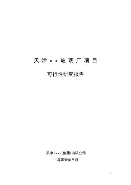 天津xx玻璃厂项目可行性研究报告word模板