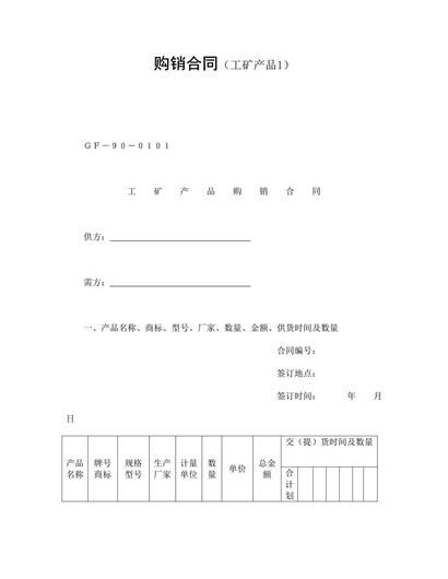 购销合同(工矿产品1)word模板