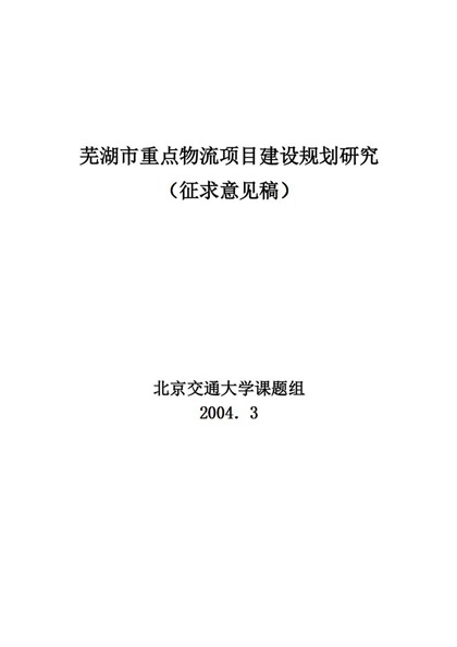 XX市重点物流项目建设规划研究报告Word模板