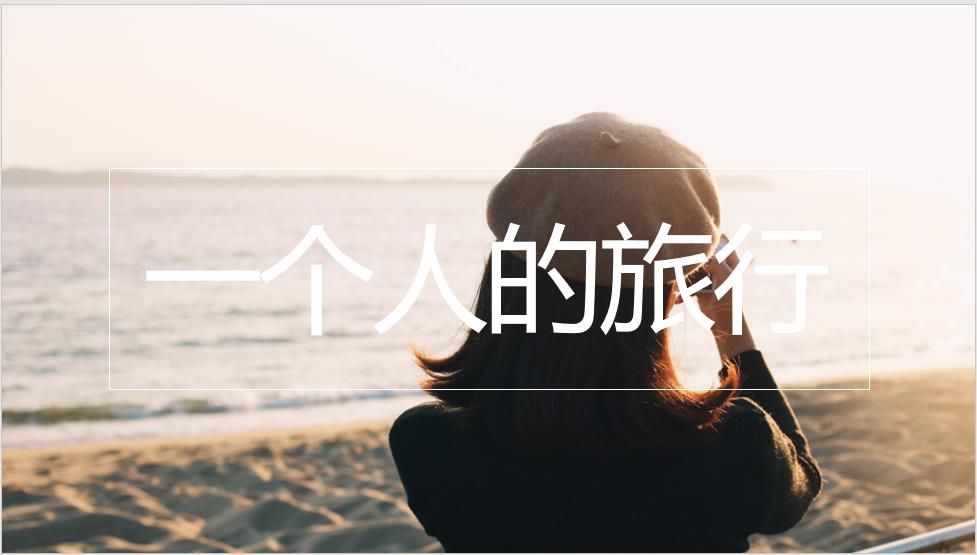 一个人的旅行快闪PPT模板