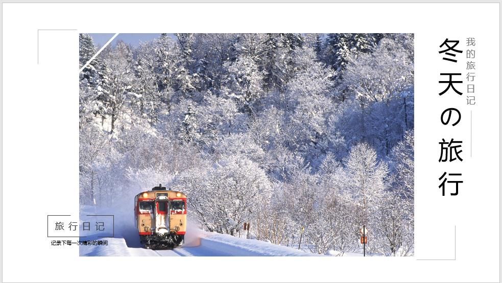 冬天的旅行旅行相册PPT模板