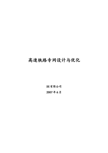 高速铁路专网设计与优化方案Word模板