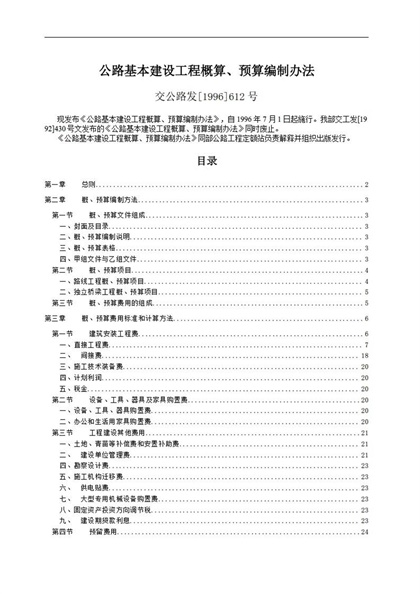 公路基本建设工程概算、预算编制办法Word模板