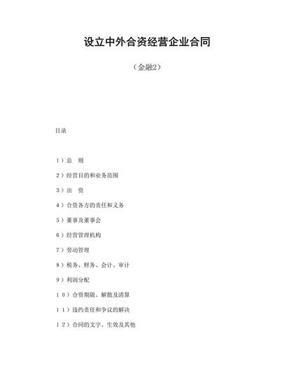 设立中外合资经营企业合同(金融2)word模板