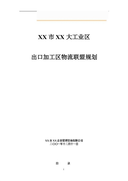 深圳市XX大工业区出口加工区物流联盟规划Word模板