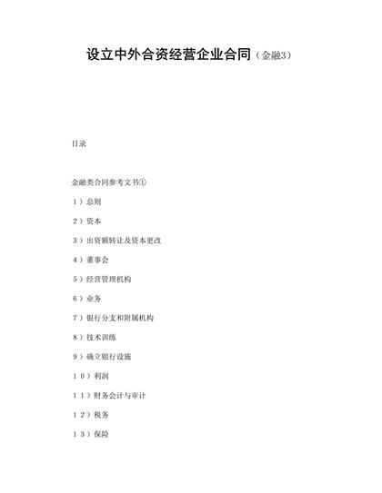 设立中外合资经营企业合同(金融3)word模板