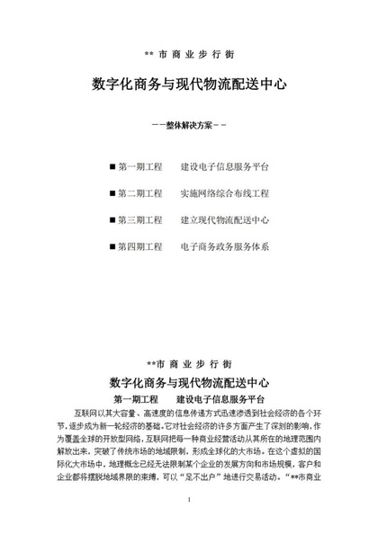 数字化商务与现代物流配送中心整体解决方案Word模板