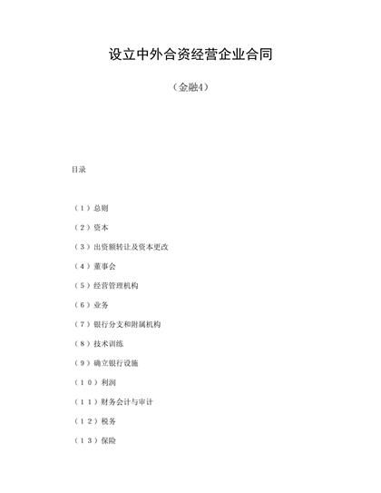 设立中外合资经营企业合同(金融4)word模板