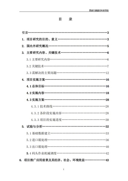 沿海大港集装箱码头运作管理、船舶积载信息化建设方案Word模板