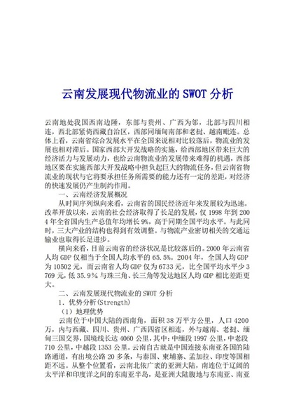 云南发展现代物流业的SWOT分析Word模板