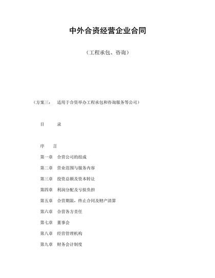 中外合资经营企业合同(工程承包、咨询)word模板