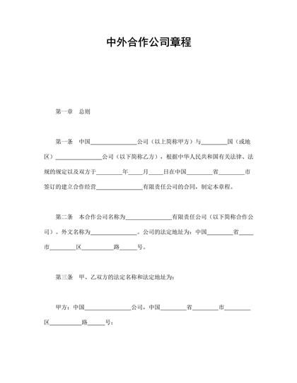 中外合作公司章程word模板