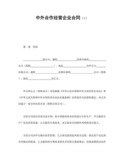 中外合作经营企业合同(1)word模板