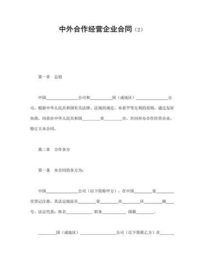 中外合作经营企业合同(2)word模板