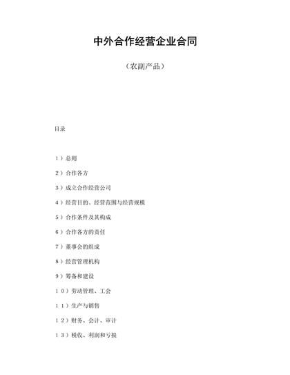 中外合作经营企业合同(农副产品)word模板