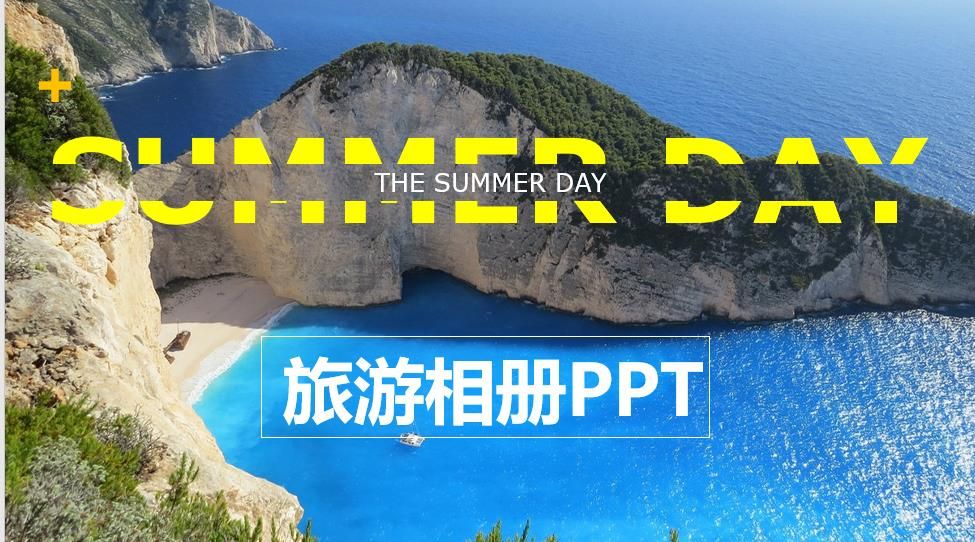 凉爽夏日旅行相册PPT模板