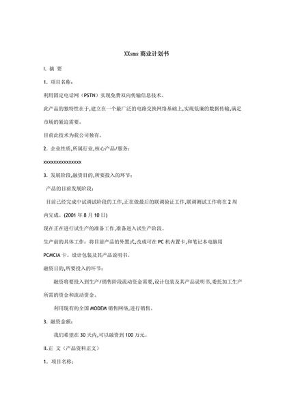 网络公司商业计划书Word模板