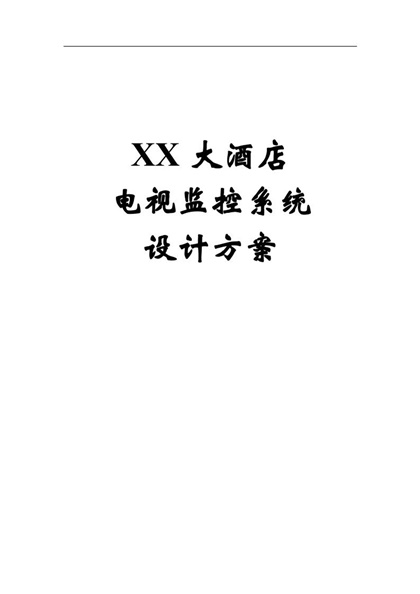 XX大酒店电视监控系统设计方案Word模板