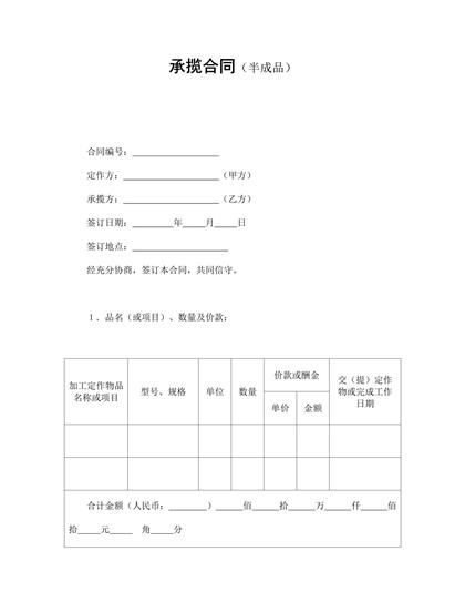 承揽合同(半成品)word模板