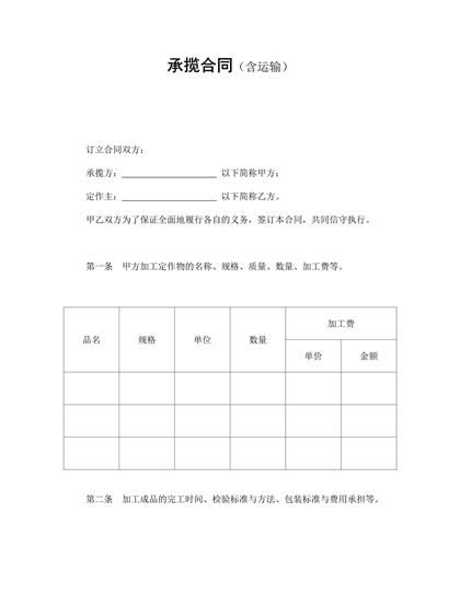 承揽合同(含运输)word模板