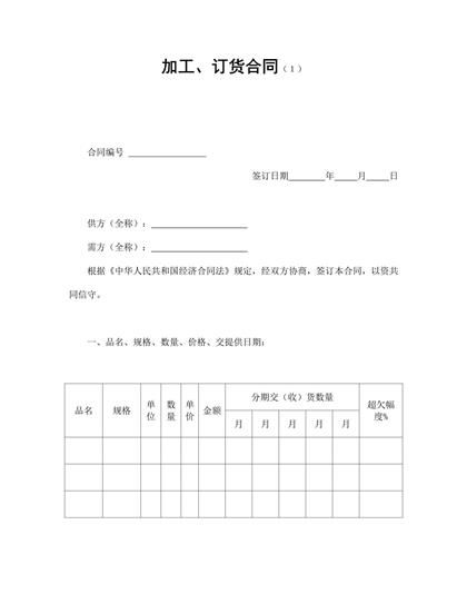 加工、订货合同(１)word模板