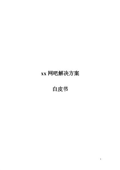 xx网吧解决方案Word模板