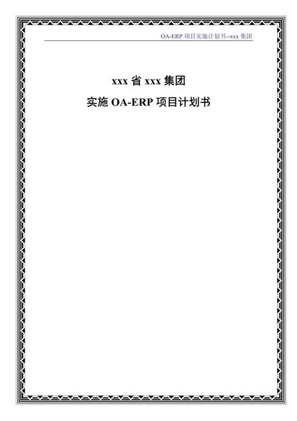 某集团实施OA-ERP项目计划书Word模板