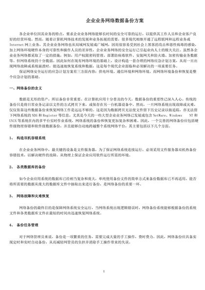 企业业务网络数据备份方案Word模板