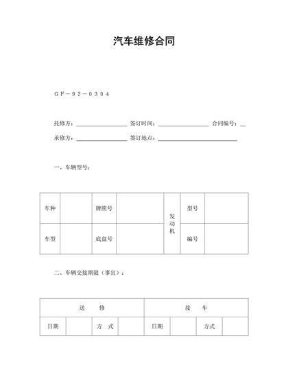 汽车维修合同word模板