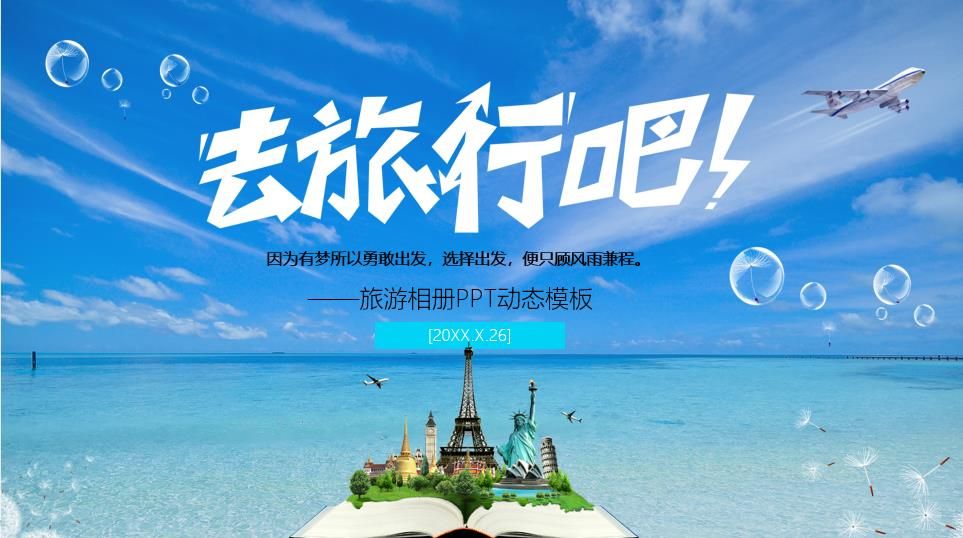 因为有梦所以勇敢出发旅行相册PPT模板