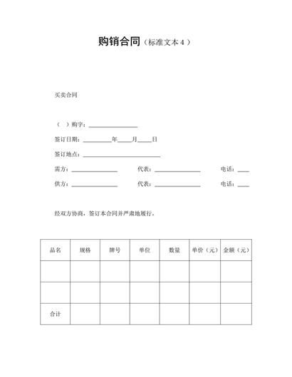 购销合同(标准文本4)word模板