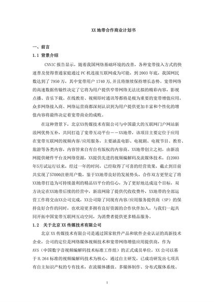 网络宽带合作商业计划书Word模板