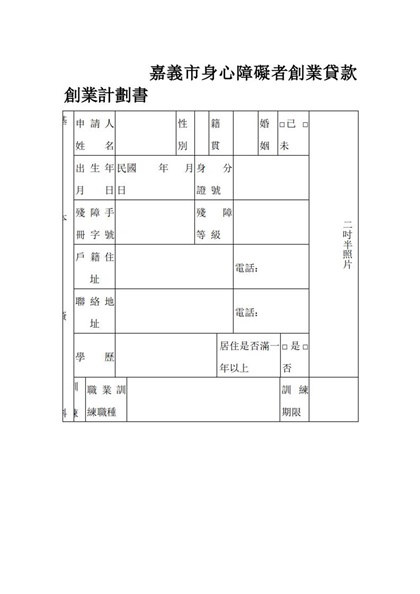 嘉义市身心障碍者创业贷款创业计划书Word模板