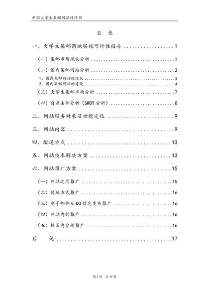 大学生集邮商城实施可行性报告Word模板