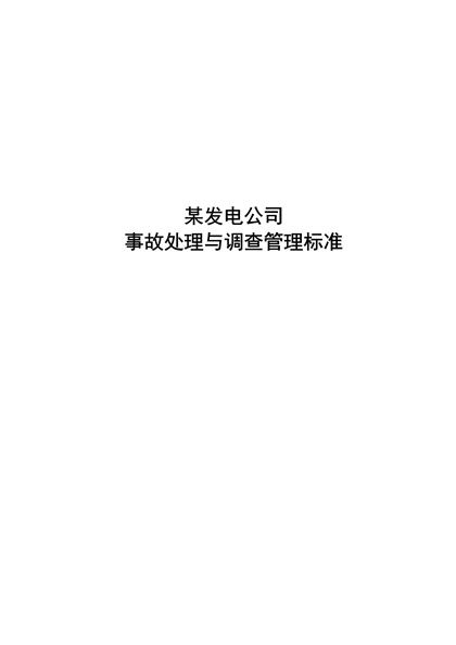 某发电公司事故处理与调查管理标准word模板