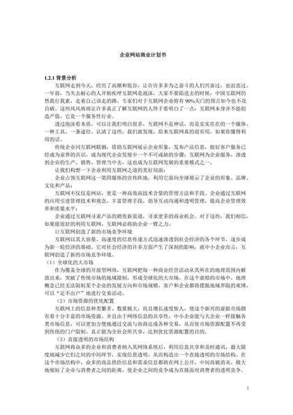 企业网站商业计划书Word模板