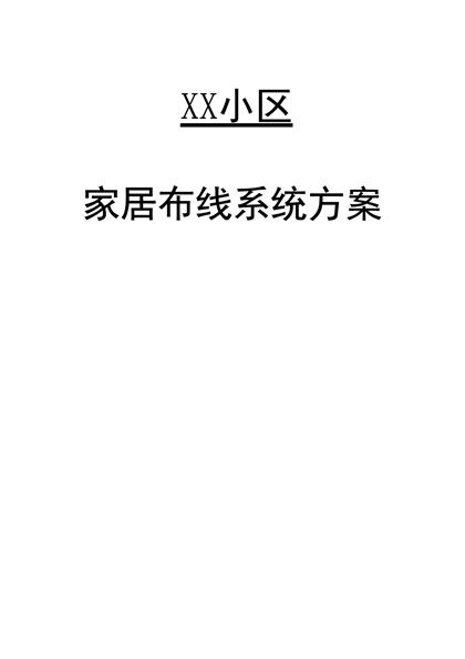 XX小区家居布线系统方案Word模板