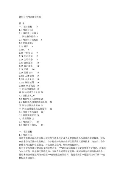 建材公司网站建设方案Word模板