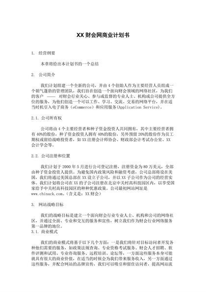 XX财会网商业计划书Word模板