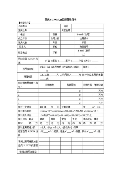 圣奥SUNON加盟经营计划书Word模板