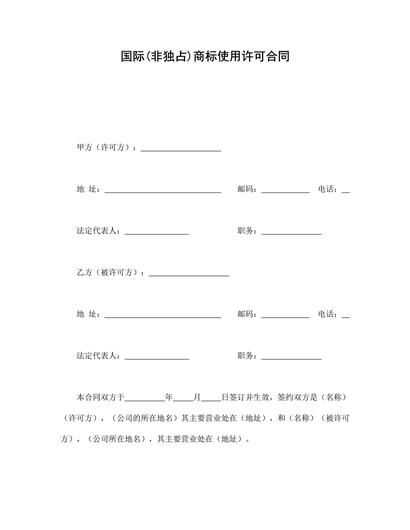 国际(非独占)商标使用许可合同word模板