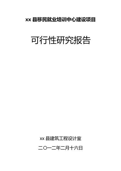 xx县移民就业培训中心建设项目可行性研究报告word模板