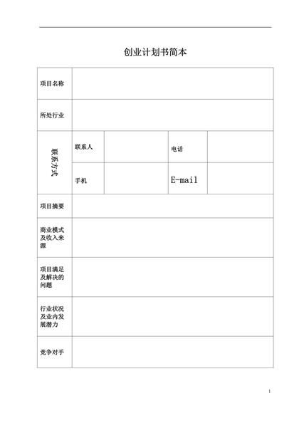 大学生创业指导—创业计划书表格word模板