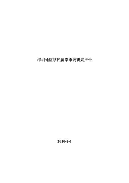 深圳地区移民留学市场研究报告word模板